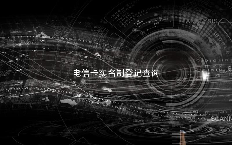 电信卡实名制登记查询
