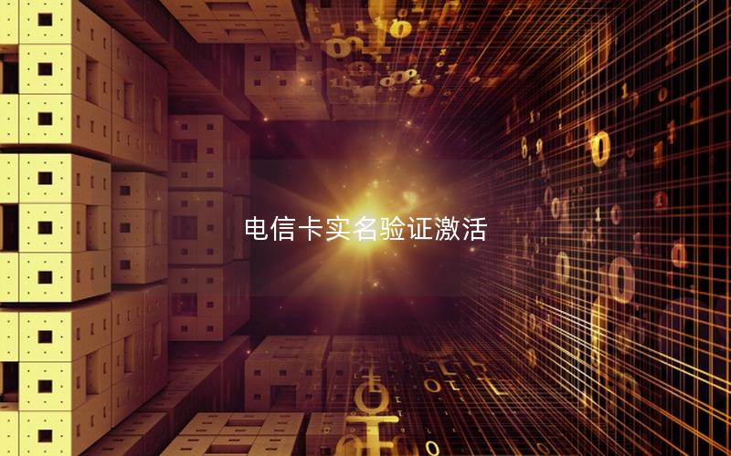 电信卡实名验证激活