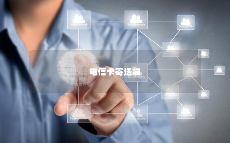 电信卡寄送袋