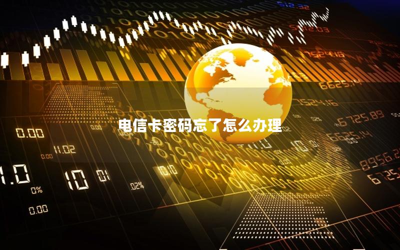 电信卡密码忘了怎么办理