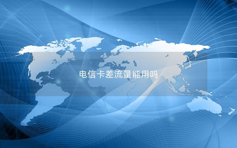 电信卡差流量能用吗