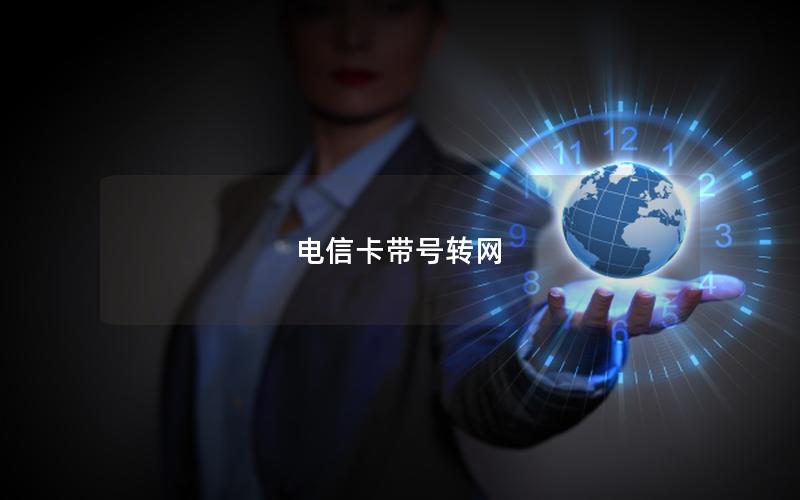 电信卡带号转网