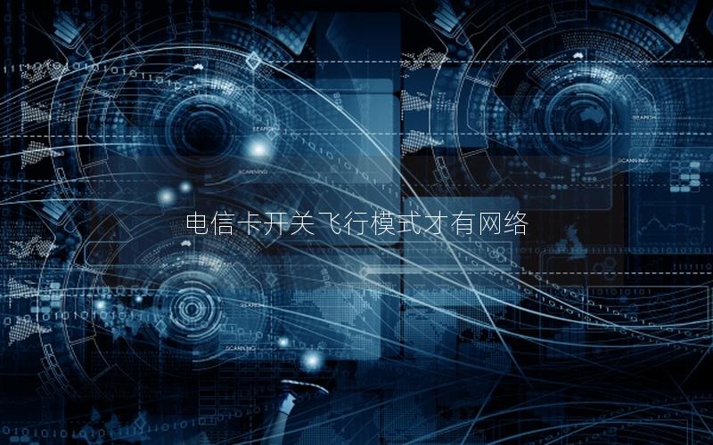 电信卡开关飞行模式才有网络