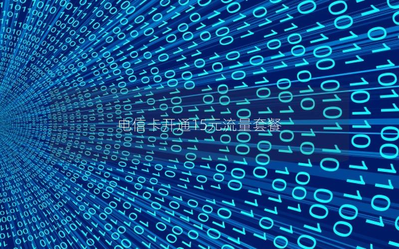 电信卡开通15元流量套餐