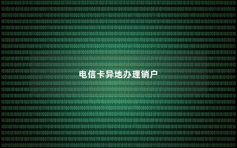 电信卡异地办理销户