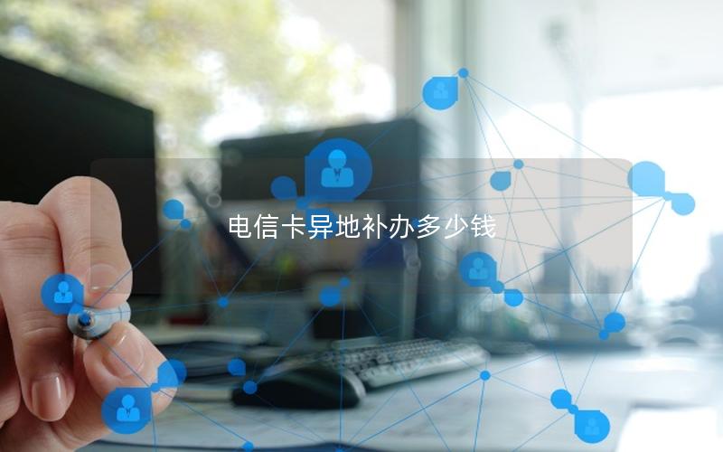 电信卡异地补办多少钱