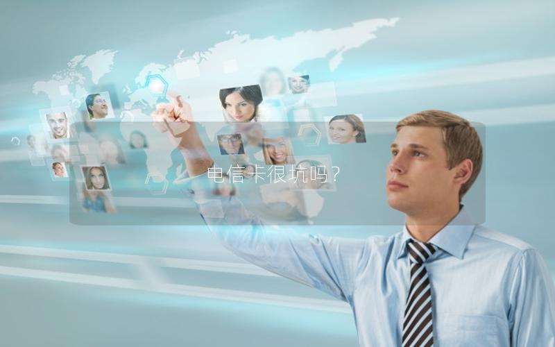 电信卡很坑吗？