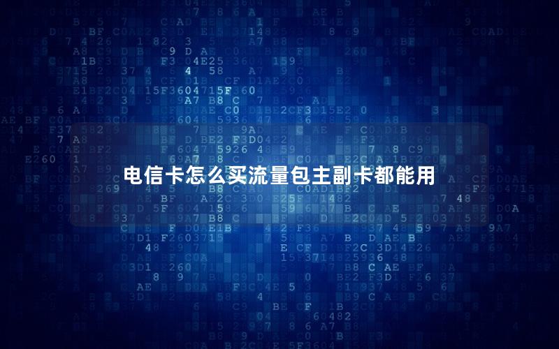 电信卡怎么买流量包主副卡都能用