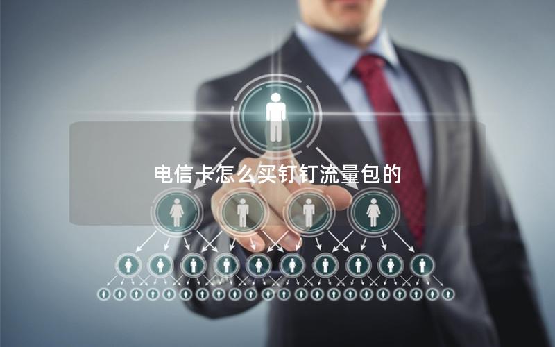 电信卡怎么买钉钉流量包的