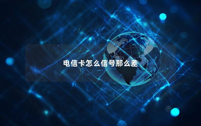 电信卡怎么信号那么差