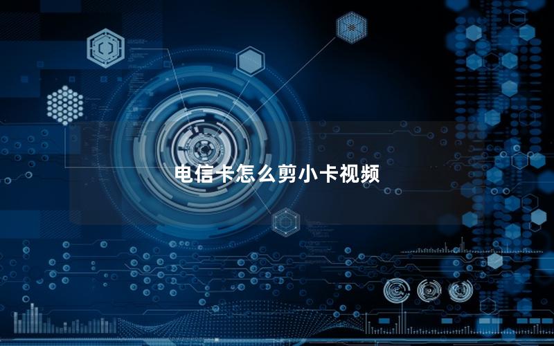 电信卡怎么剪小卡视频