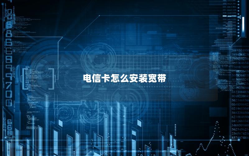 电信卡怎么安装宽带