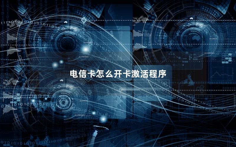 电信卡怎么开卡激活程序