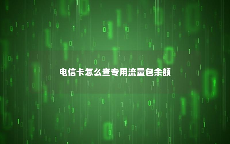 电信卡怎么查专用流量包余额