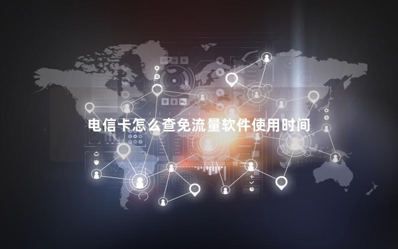 电信卡怎么查免流量软件使用时间