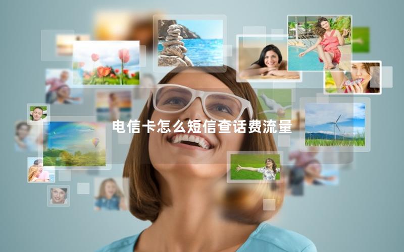 电信卡怎么短信查话费流量
