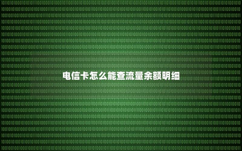 电信卡怎么能查流量余额明细