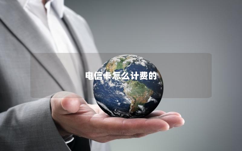 电信卡怎么计费的