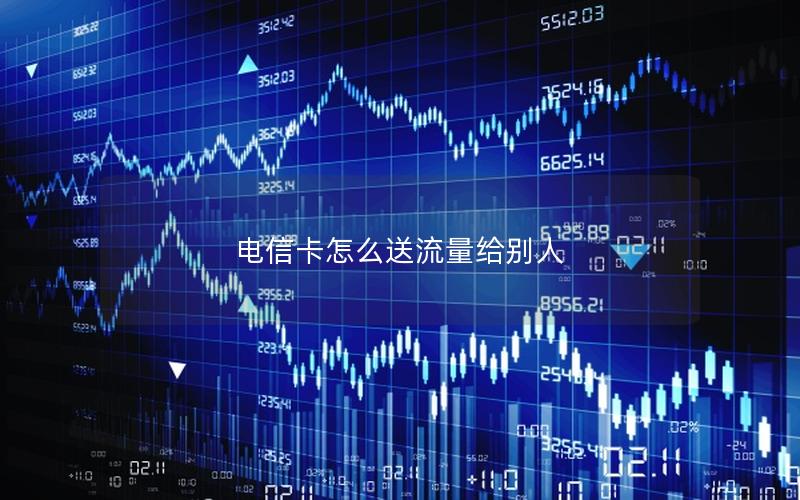 电信卡怎么送流量给别人