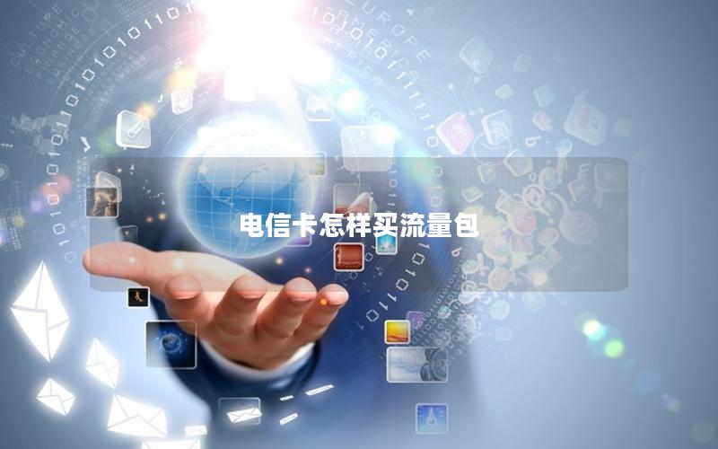 电信卡怎样买流量包