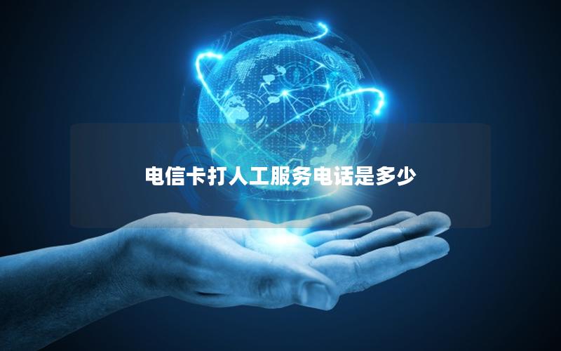 电信卡打人工服务电话是多少