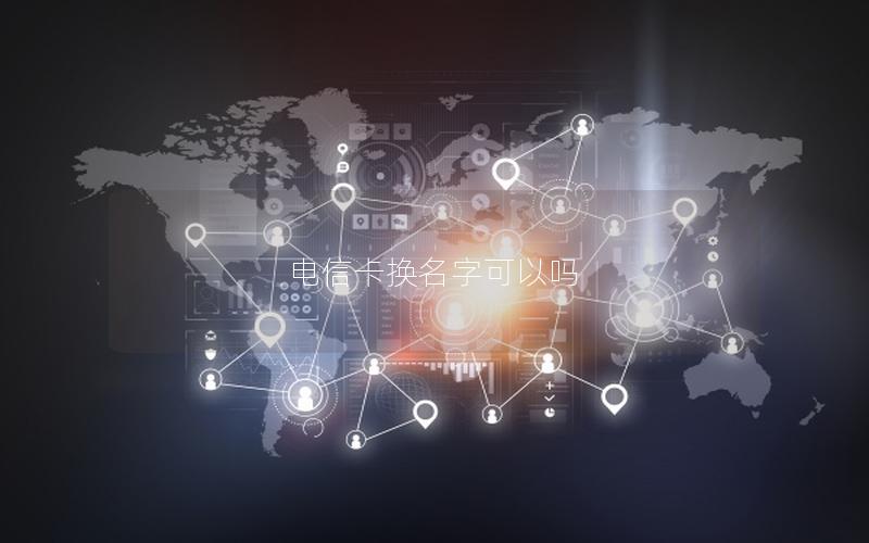 电信卡换名字可以吗