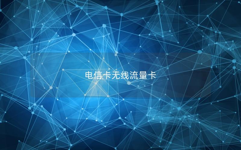 电信卡无线流量卡