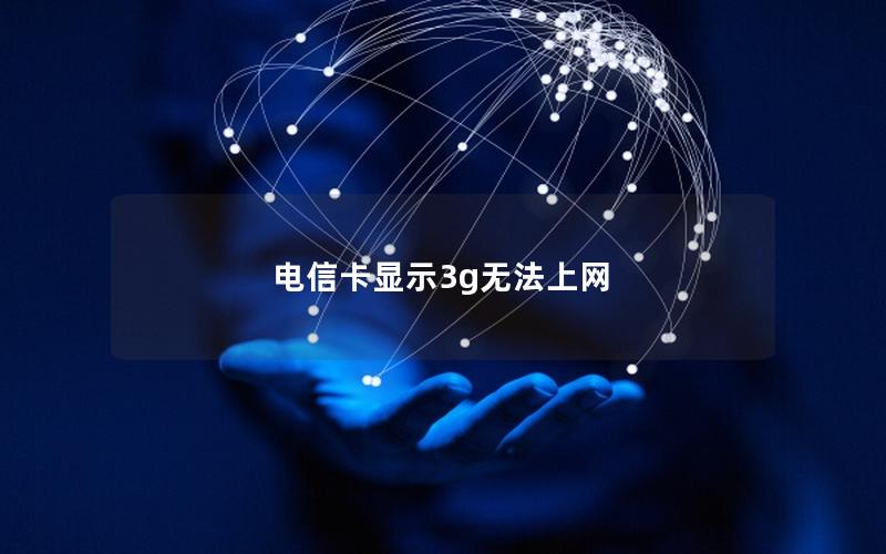 电信卡显示3g无法上网