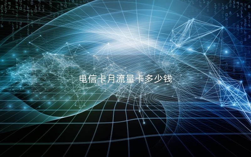 电信卡月流量卡多少钱