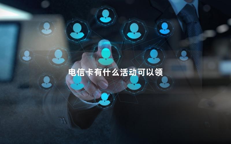 电信卡有什么活动可以领