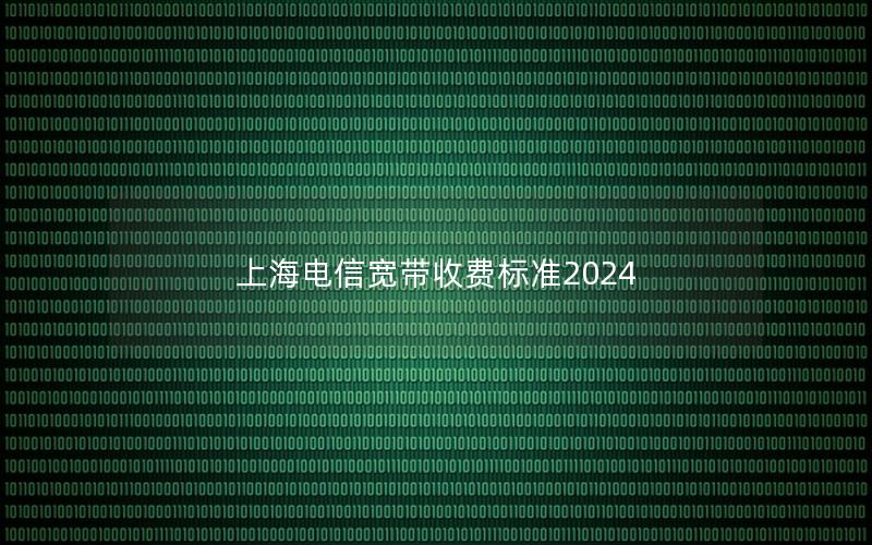 上海电信宽带收费标准2024