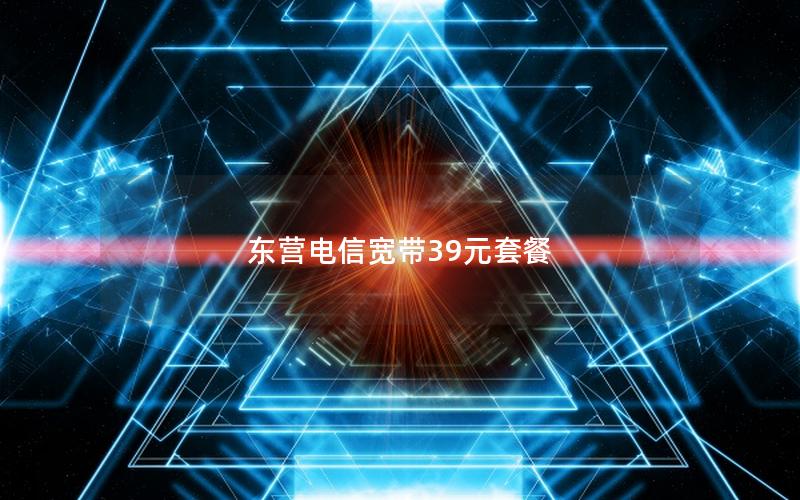 东营电信宽带39元套餐