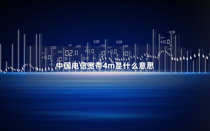 中国电信宽带4m是什么意思