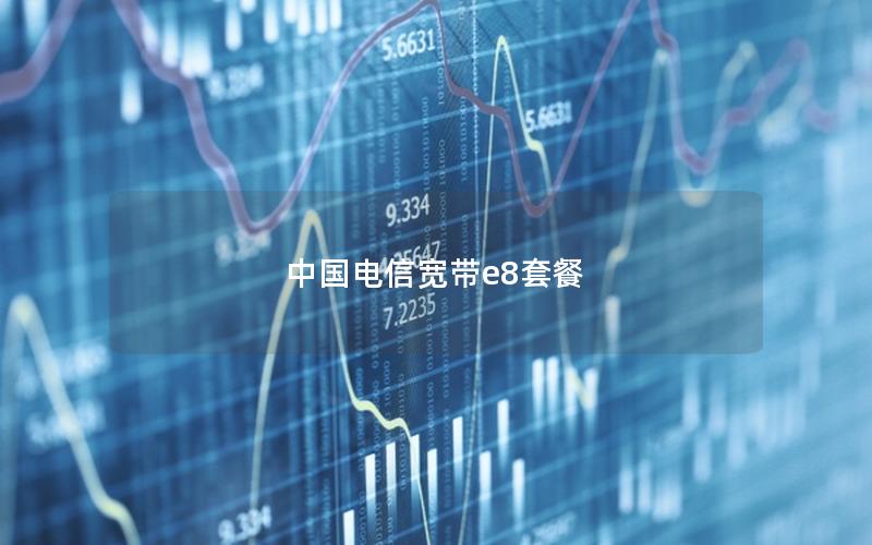 中国电信宽带e8套餐