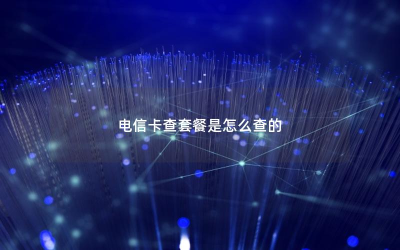 电信卡查套餐是怎么查的