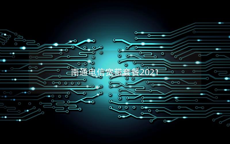 南通电信宽带套餐2021