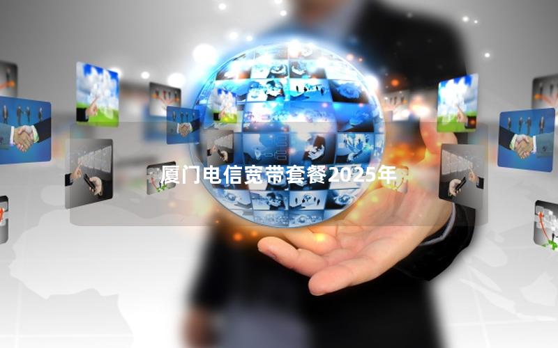 厦门电信宽带套餐2025年