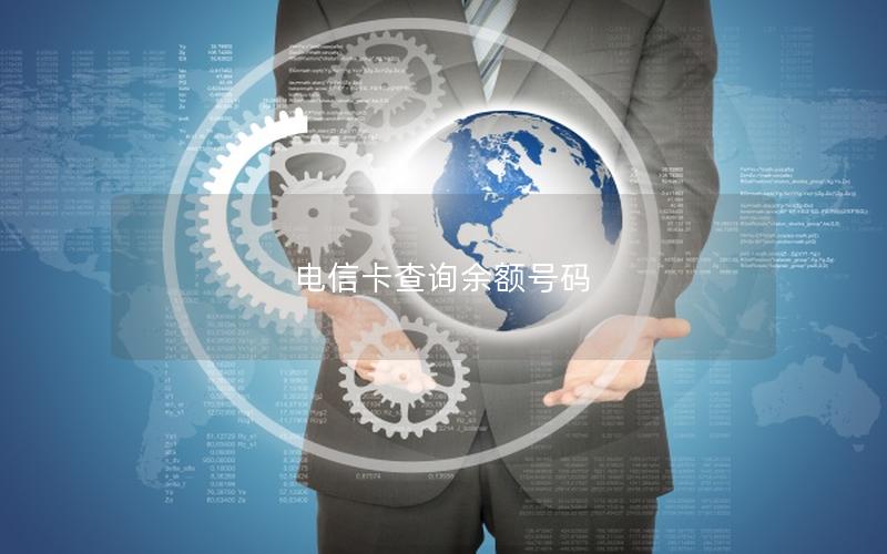 电信卡查询余额号码