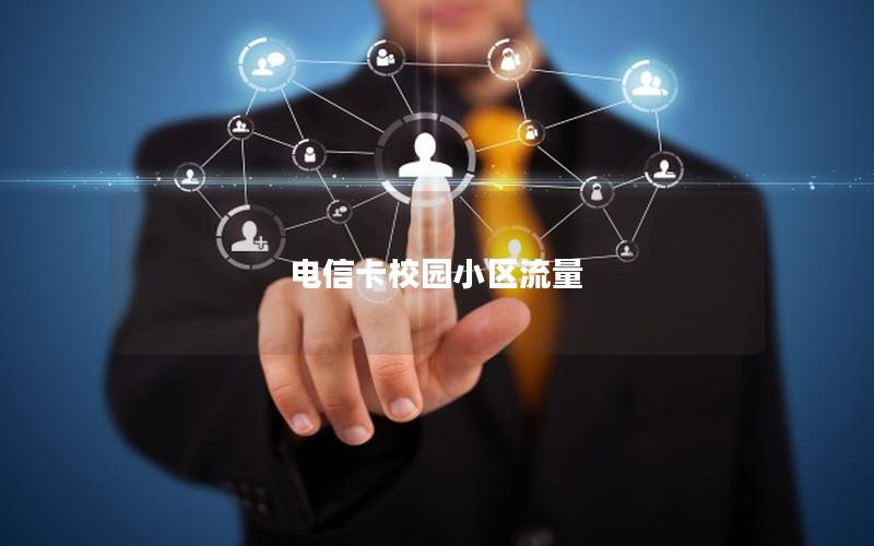 电信卡校园小区流量