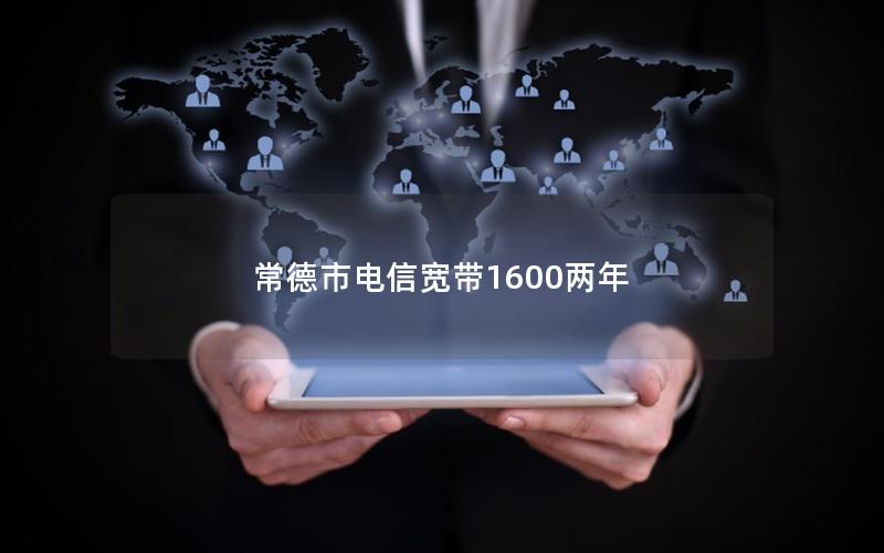 常德市电信宽带1600两年