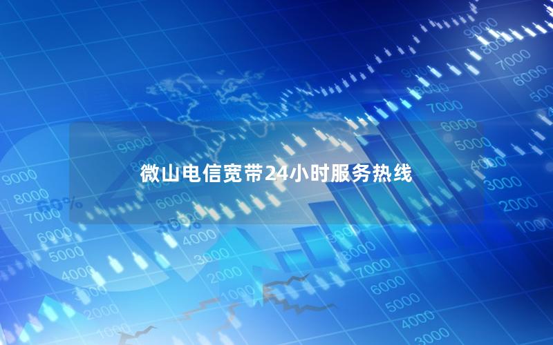 微山电信宽带24小时服务热线