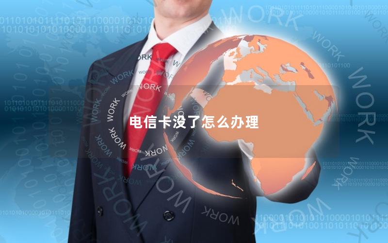 电信卡没了怎么办理