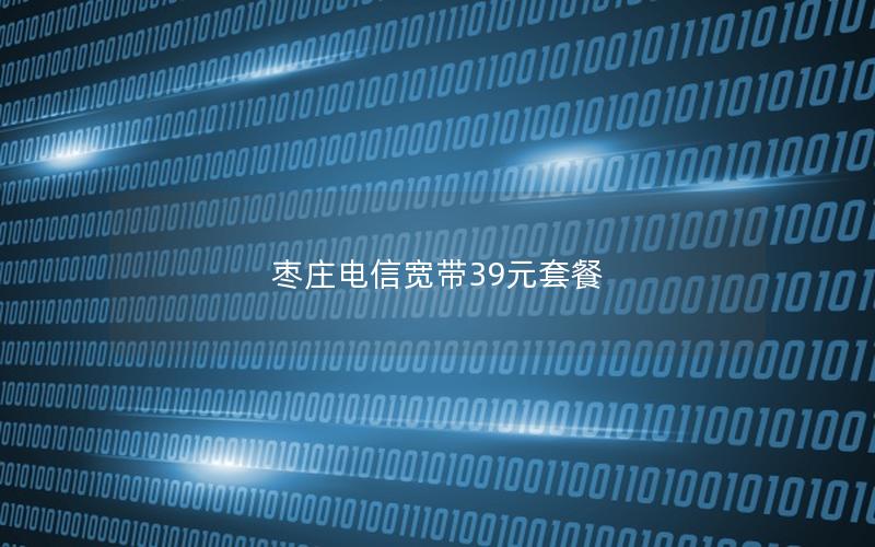 枣庄电信宽带39元套餐