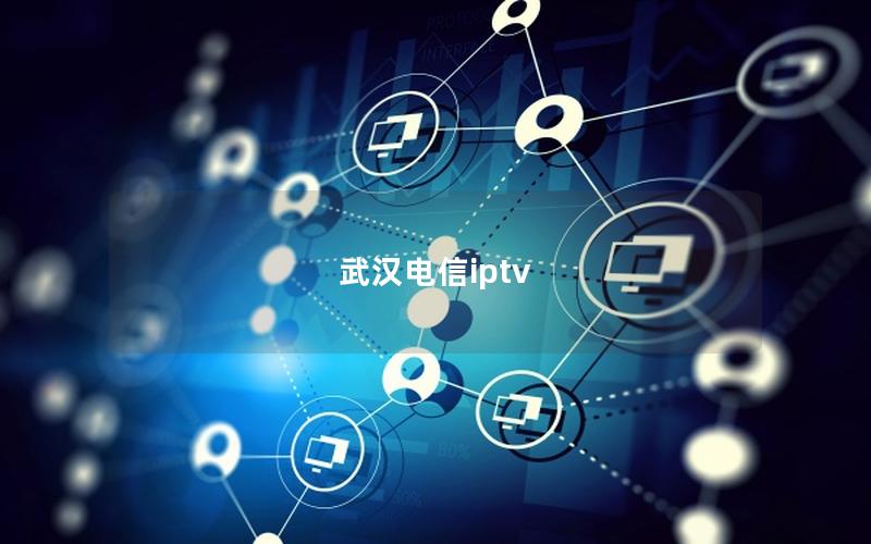 武汉电信iptv