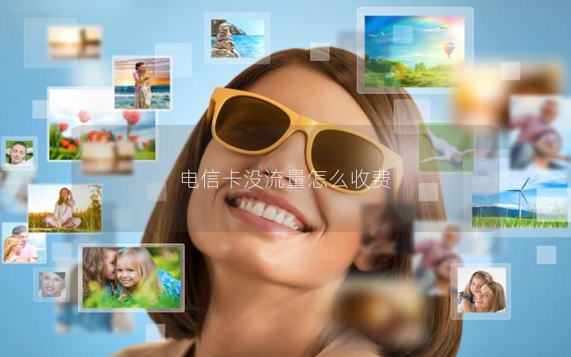 电信卡没流量怎么收费