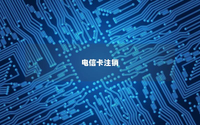 电信卡注销