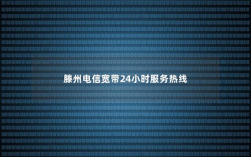 滕州电信宽带24小时服务热线
