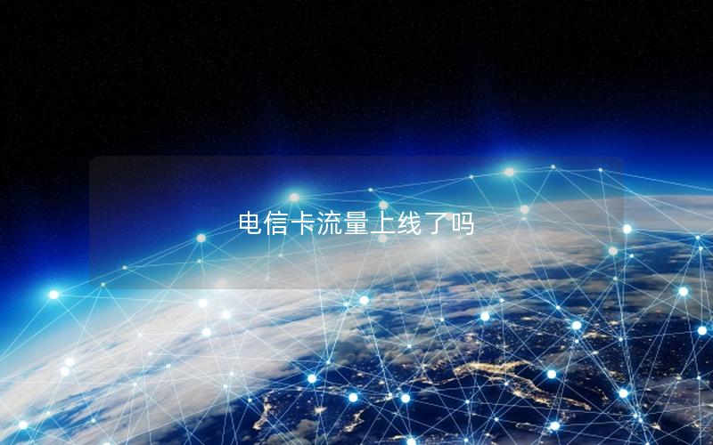 电信卡流量上线了吗