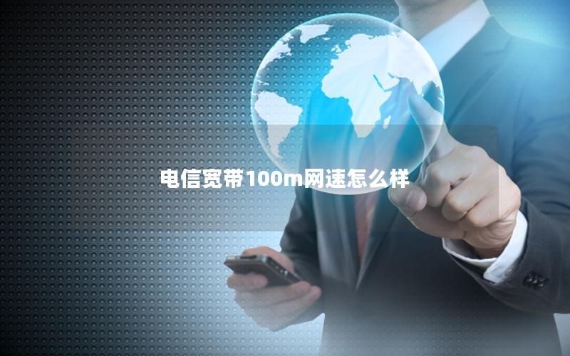 电信宽带100m网速怎么样
