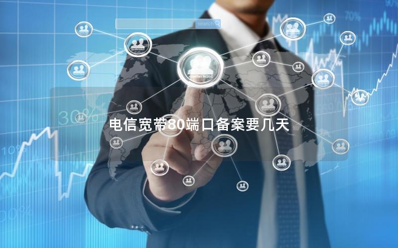 电信宽带80端口备案要几天